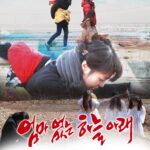 엄마없는 하늘아래