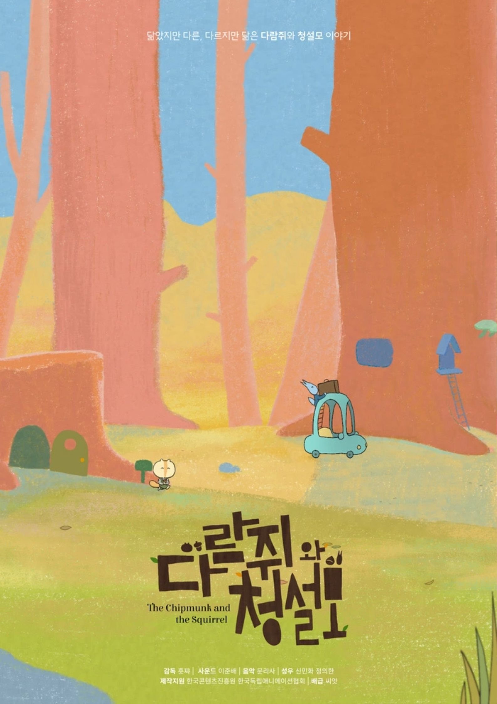 다람쥐와 청설모 다람쥐와 청설모
