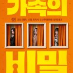 가족의 비밀
