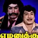 எமனுக்கு எமன்