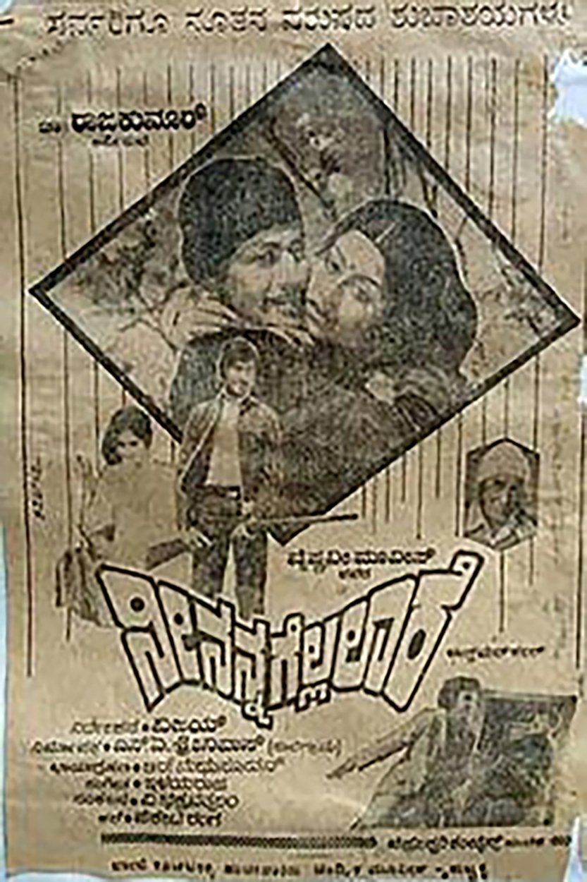 ನೀ ನನ್ನ ಗೆಲ್ಲಲಾರೆ ನೀ ನನ್ನ ಗೆಲ್ಲಲಾರೆ