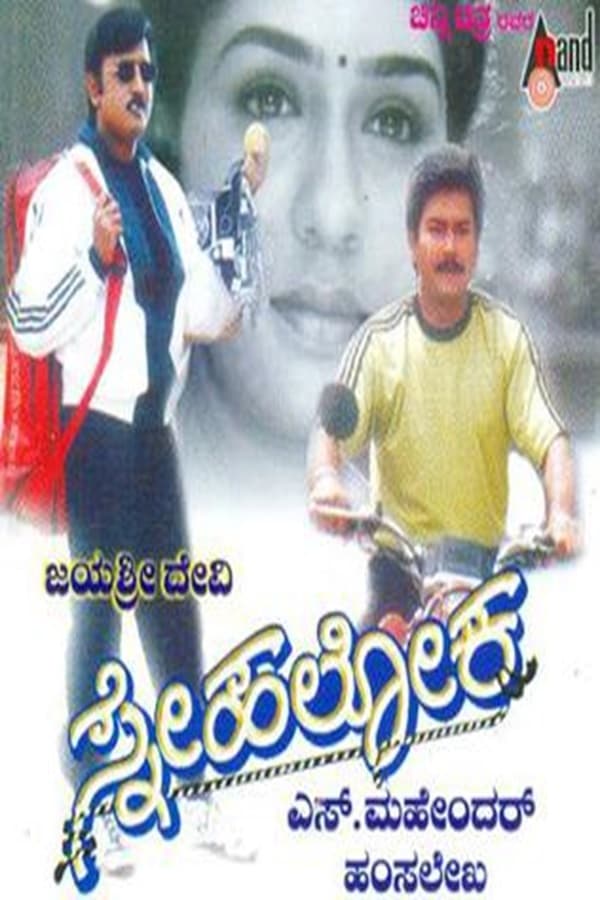 ಸ್ನೇಹಲೋಕ ಸ್ನೇಹಲೋಕ