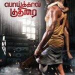 பொய்க்கால் குதிரை