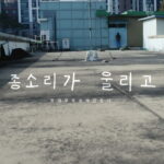 종소리가 울리고