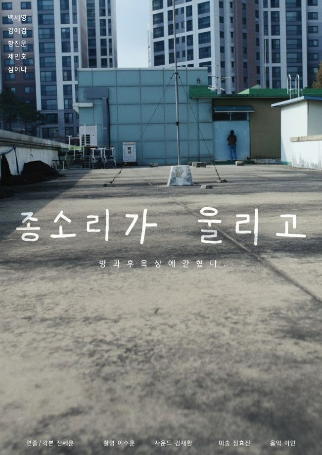 종소리가 울리고