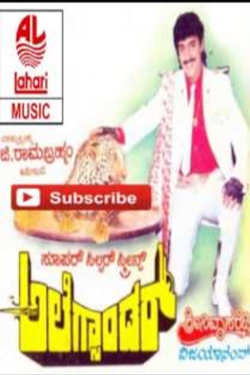 ಅಲೆಕ್ಸಾಂಡರ್ ಅಲೆಕ್ಸಾಂಡರ್