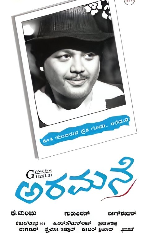 ಅರಮನೆ ಅರಮನೆ