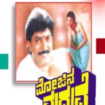 ಮೋಜಿನ ಮದುವೆ