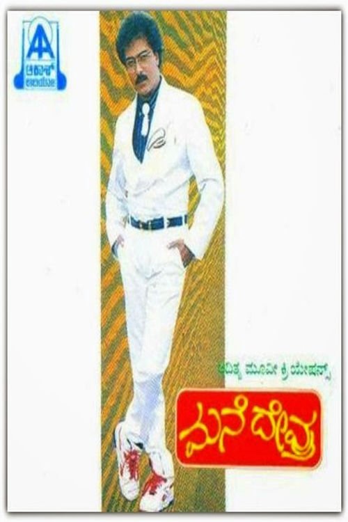 ಮನೆ ದೇವ್ರು ಮನೆ ದೇವ್ರು