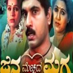 ಜನ ಮೆಚ್ಚಿದ ಮಗ