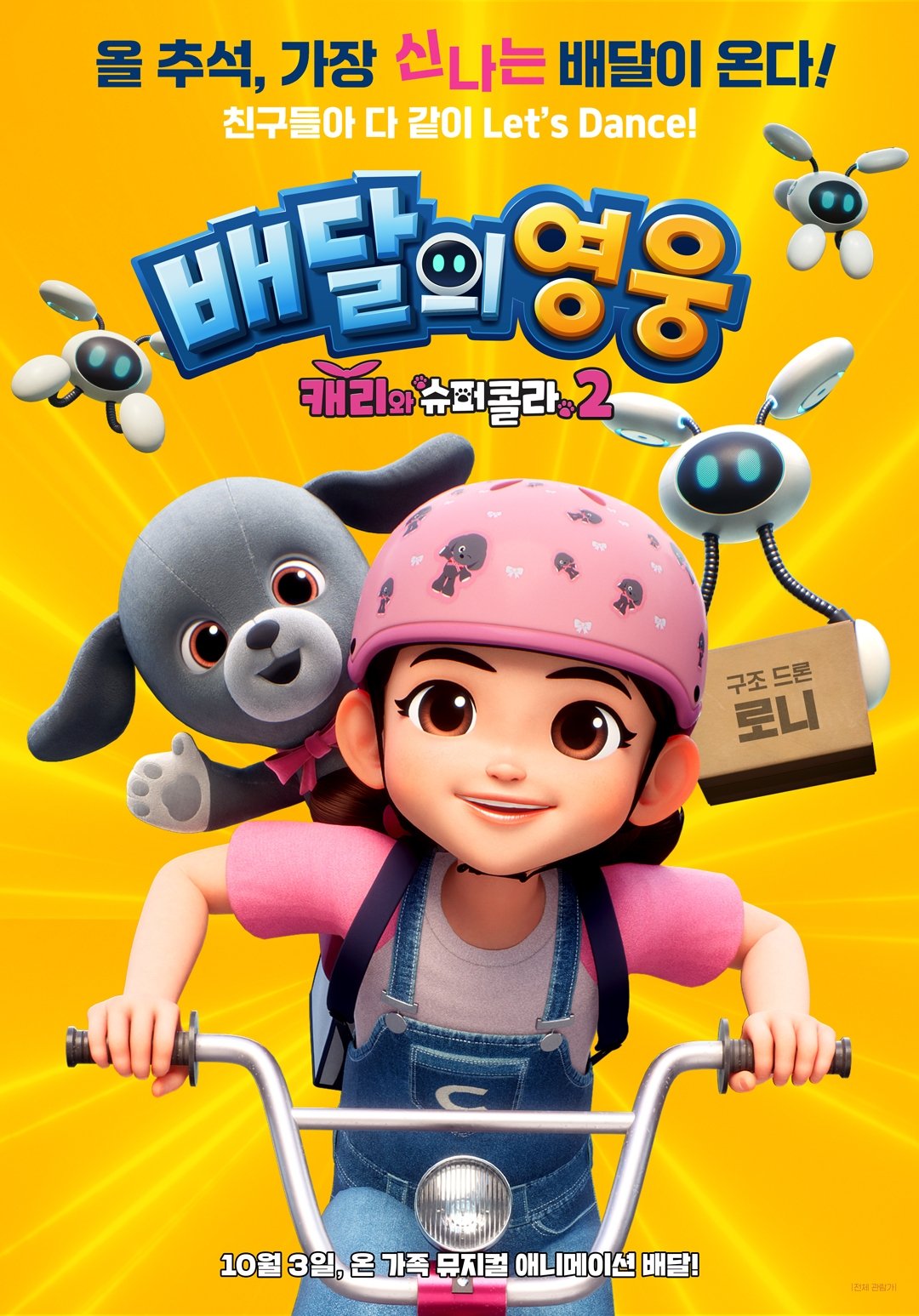 배달의 영웅 : 캐리와 슈퍼콜라 2 배달의 영웅 : 캐리와 슈퍼콜라 2