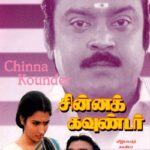 சின்ன கவுண்டர்