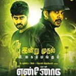 என்னோடு விளையாடு