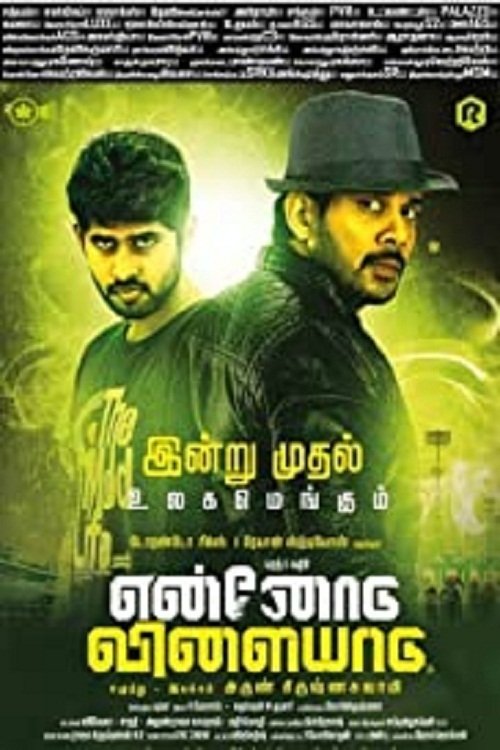 என்னோடு விளையாடு என்னோடு விளையாடு