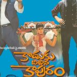 కొడుకు దిద్దిన కాపురం