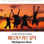 마다가스카르 뮤직
