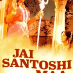 जय संतोषी माँ